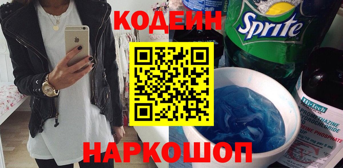 Codein напиток Lean (лин) Красноярск