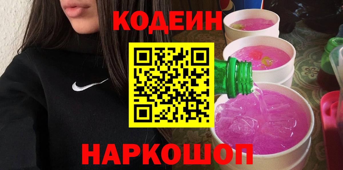 Кодеин Purple Drank  Кодеин напиток Lean (лин)  Красноярск  Вход с VPN 